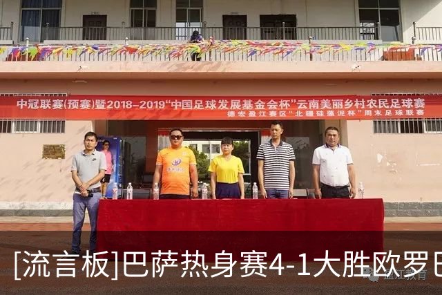 [流言板]巴萨热身赛4-1大胜欧罗巴，通卡拉闪耀，特尔施特根替补登场